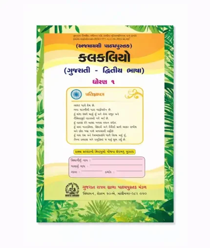 Bulbul Gujarati - Dwitiya Bhasa - Grade 2