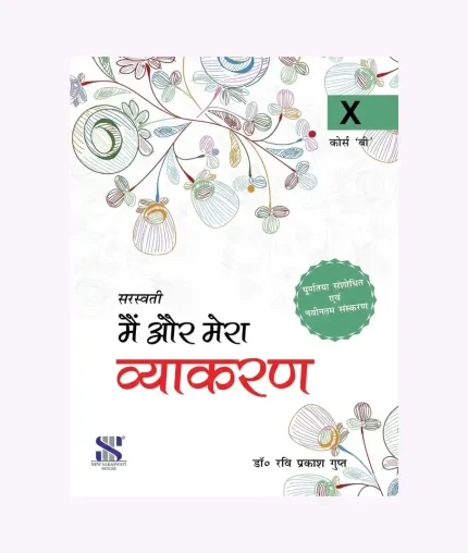 Mar aur meraTogether with Vyakaran with Complementary abhyas Pushtika