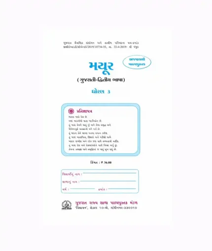 Mayur Gujarati - Dwitiya Bhasa - Grade 3