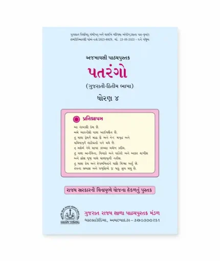Patrango - Gujarati - Dritiya bhasa - Grade - 4