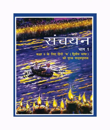 Sanchayan Part – I (new edition)